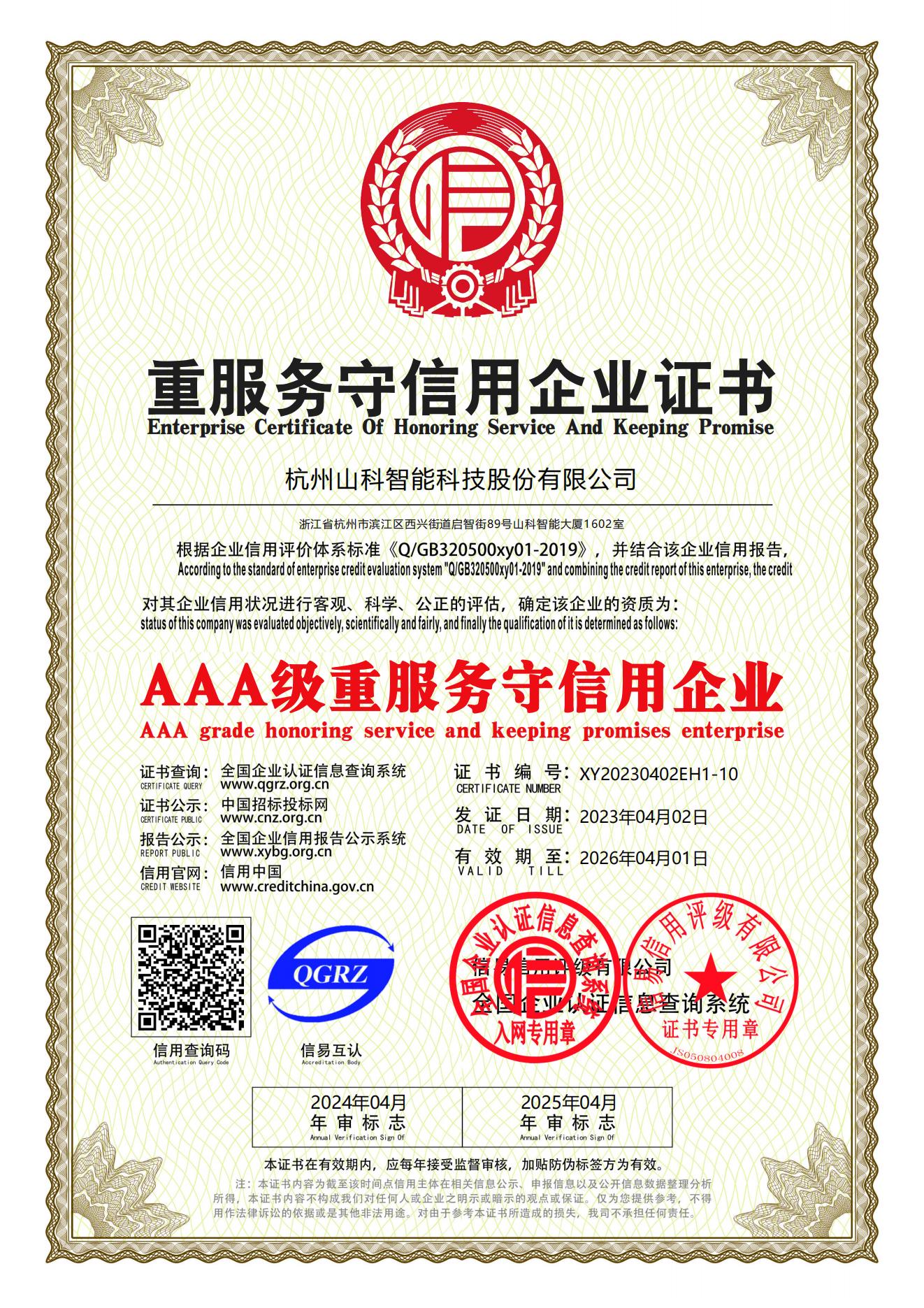 77、重服務(wù)守信用企業(yè)證書(shū)_00